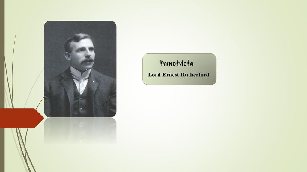 รัทเทอร์ฟอร์ด Lord Ernest Rutherford