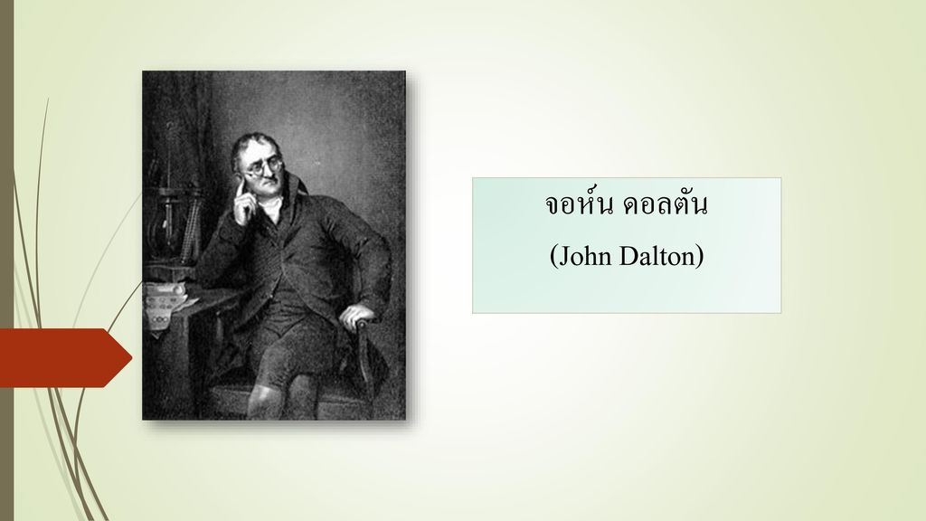 จอห์น ดอลตัน (John Dalton)