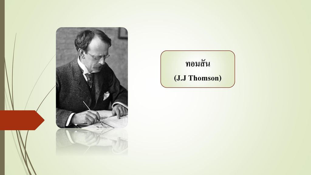 ทอมสัน (J.J Thomson)