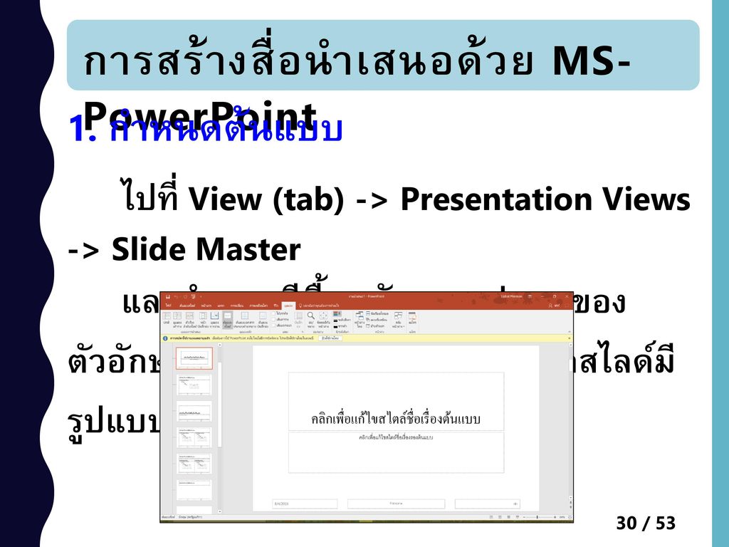 การสร้างสื่อนำเสนอด้วย MS-PowerPoint