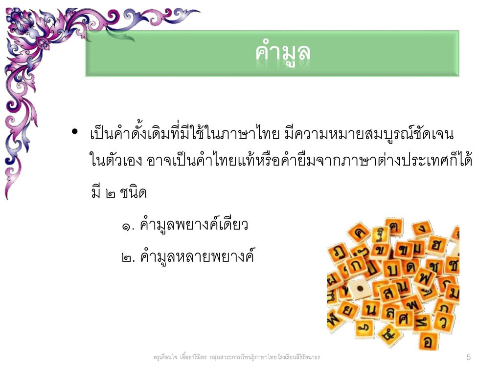 คำมูล เป็นคำดั้งเดิมที่มีใช้ในภาษาไทย มีความหมายสมบูรณ์ชัดเจน ในตัวเอง อาจเป็นคำไทยแท้หรือคำยืมจากภาษาต่างประเทศก็ได้