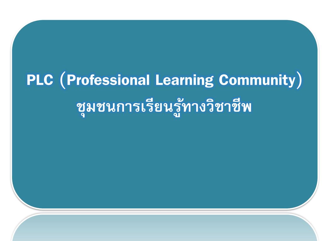 PLC (Professional Learning Community) ชุมชนการเรียนรู้ทางวิชาชีพ