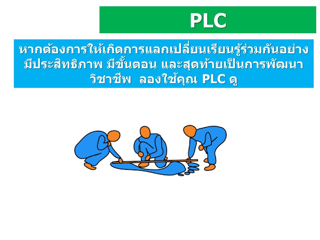 PLC หากต้องการให้เกิดการแลกเปลี่ยนเรียนรู้ร่วมกันอย่างมีประสิทธิภาพ มีขั้นตอน และสุดท้ายเป็นการพัฒนาวิชาชีพ ลองใช้คุณ PLC ดู