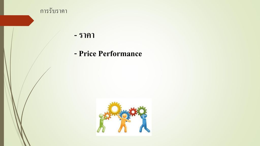 การรับราคา - ราคา - Price Performance
