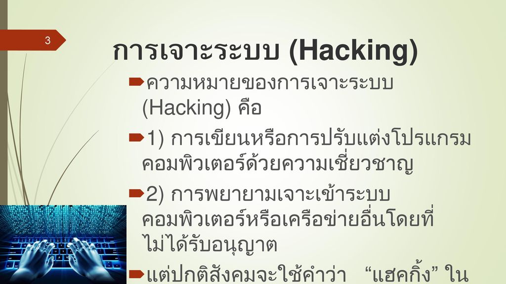 การเจาะระบบ (Hacking)