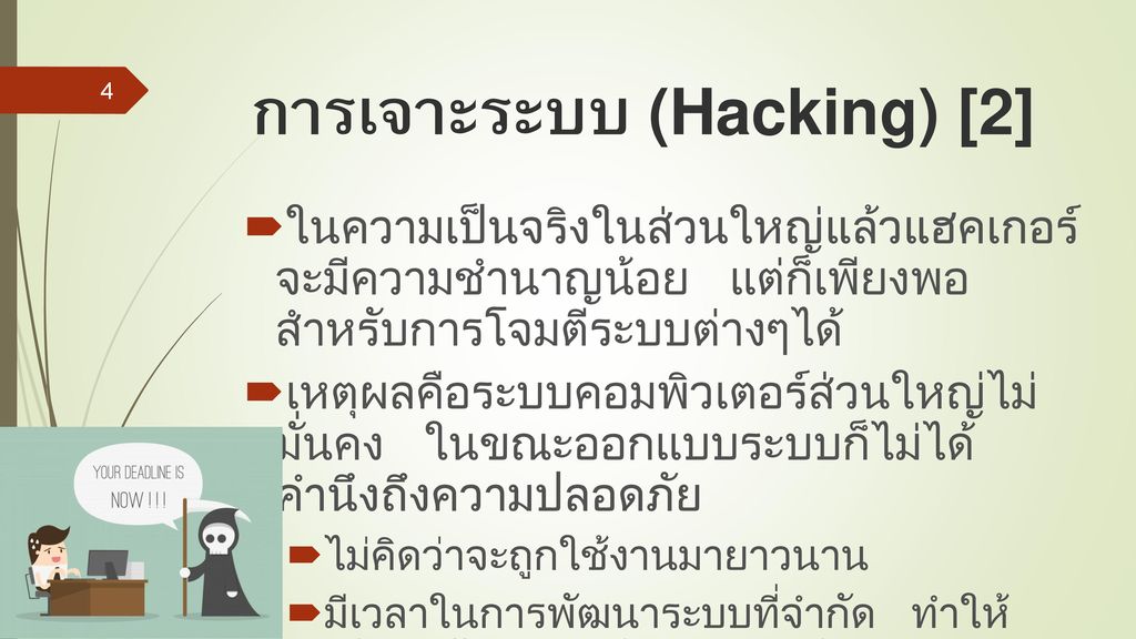 การเจาะระบบ (Hacking) [2]