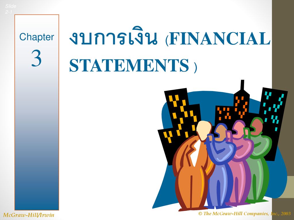 งบการเงิน (FINANCIAL STATEMENTS )