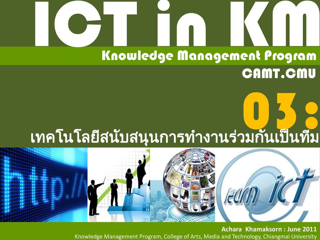 ICT in KM 03: เทคโนโลยีสนับสนุนการทำงานร่วมกันเป็นทีม
