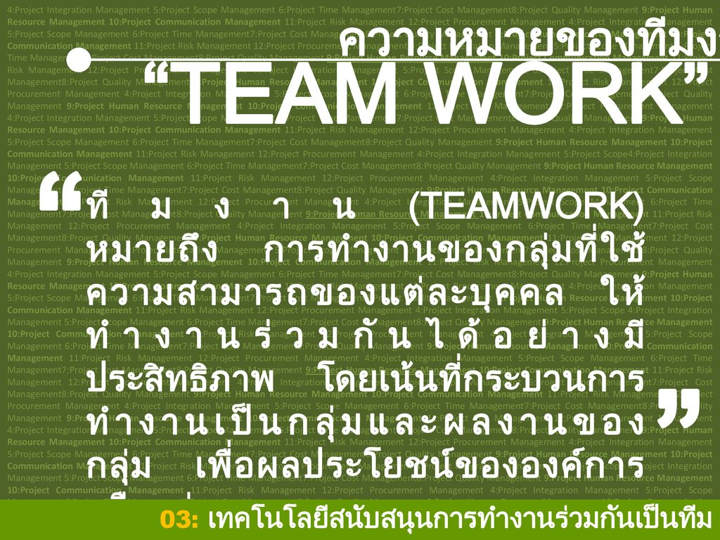 TEAM WORK ความหมายของทีมงาน