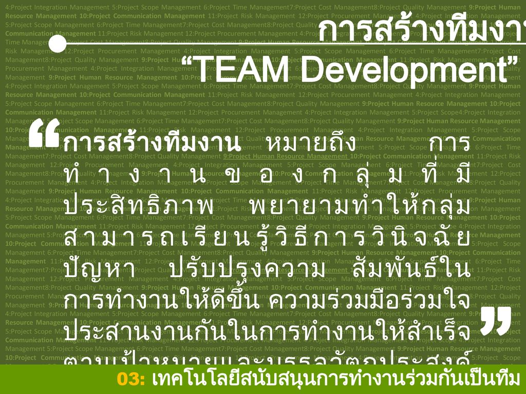 การสร้างทีมงาน TEAM Development