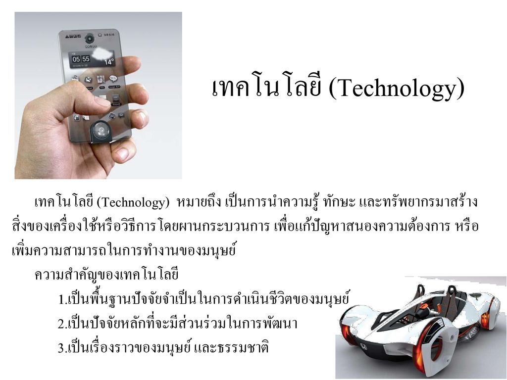 เทคโนโลยี (Technology)