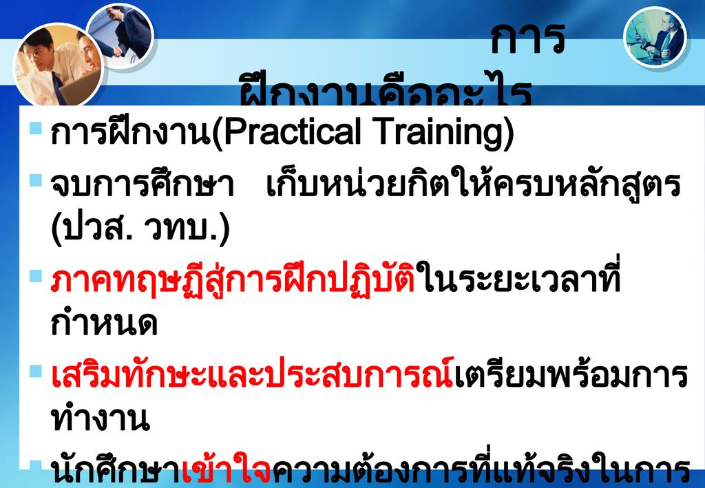 การฝึกงานคืออะไร การฝึกงาน(Practical Training)