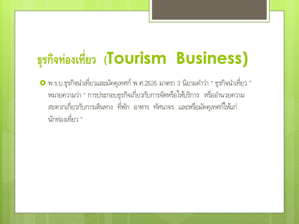 ธุรกิจท่องเที่ยว (Tourism Business)