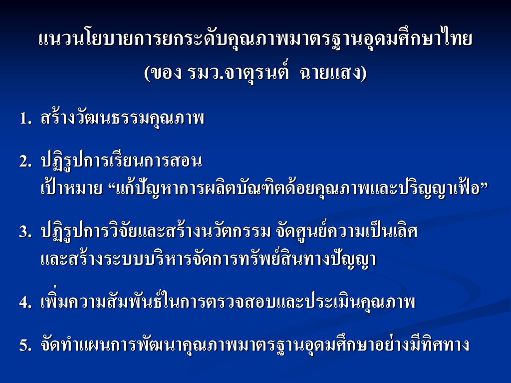 แนวนโยบายการยกระดับคุณภาพมาตรฐานอุดมศึกษาไทย (ของ รมว.จาตุรนต์ ฉายแสง)