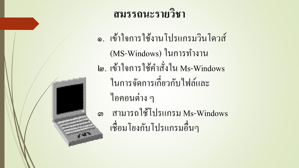 วิชาโปรแกรม Ms-Windows, Ms-Word , Ms-Excel 150 ชั่วโมง ครูผู้สอน นางสุ ...