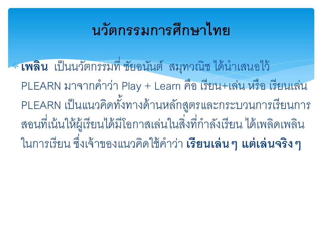 นวัตกรรมการศึกษาไทย