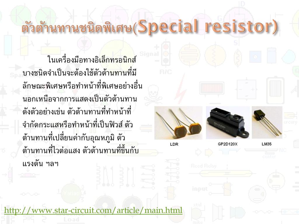 ตัวต้านทานชนิดพิเศษ(Special resistor)