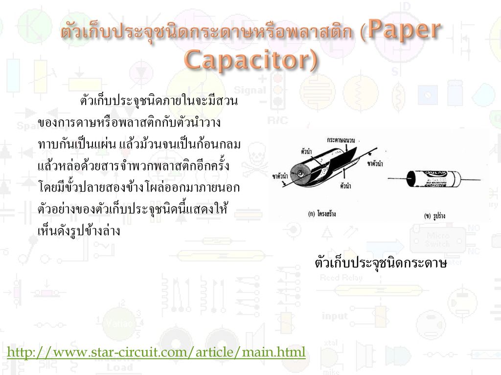 ตัวเก็บประจุชนิดกระดาษหรือพลาสติก (Paper Capacitor)