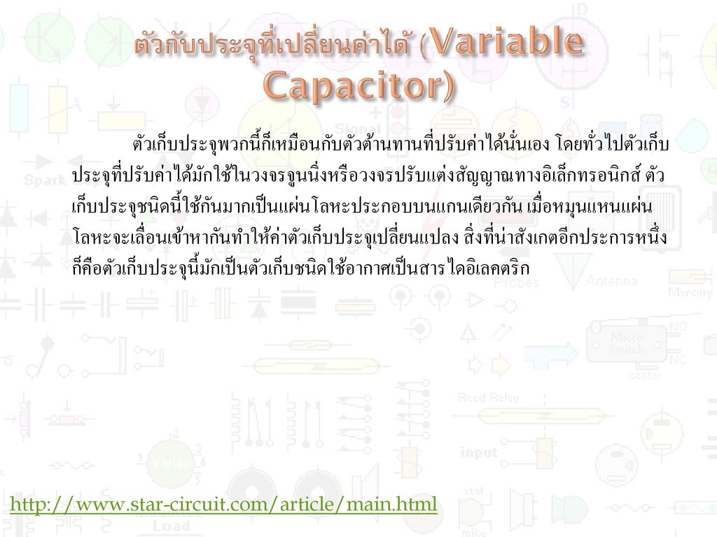 ตัวกับประจุที่เปลี่ยนค่าได้ (Variable Capacitor)