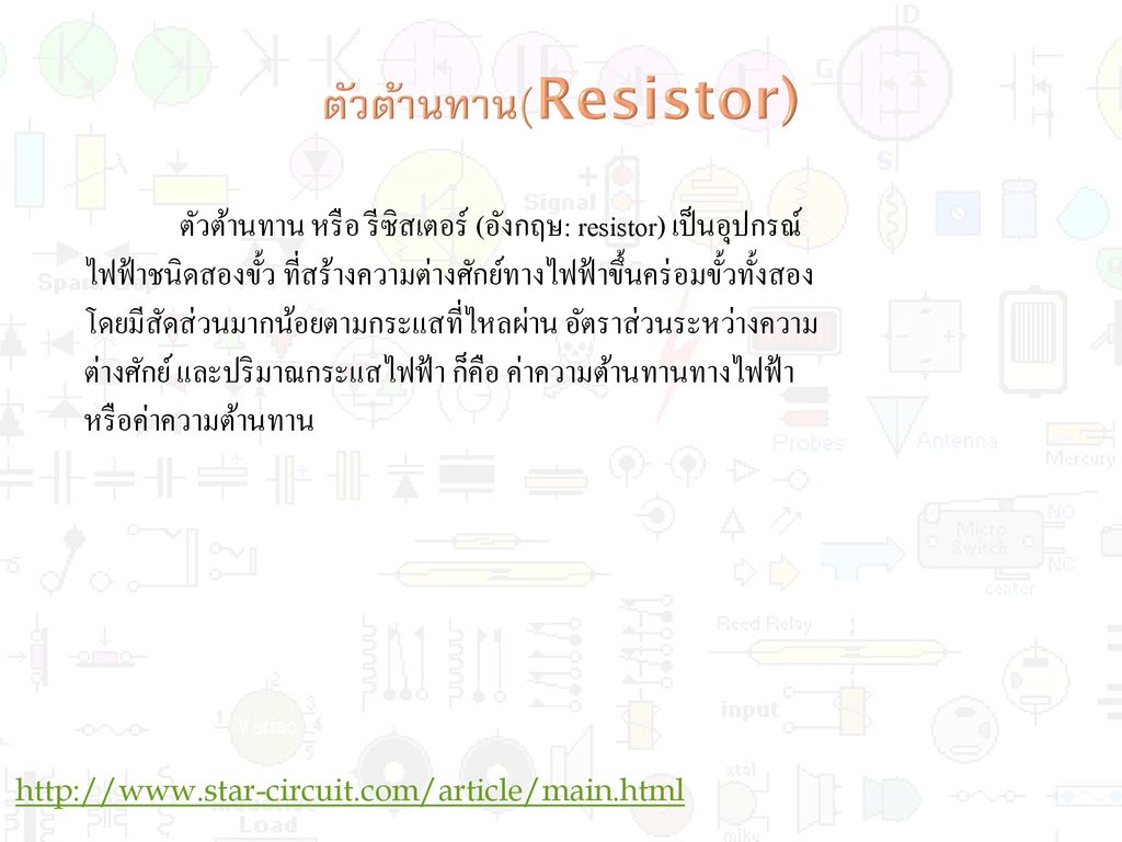 ตัวต้านทาน(Resistor)