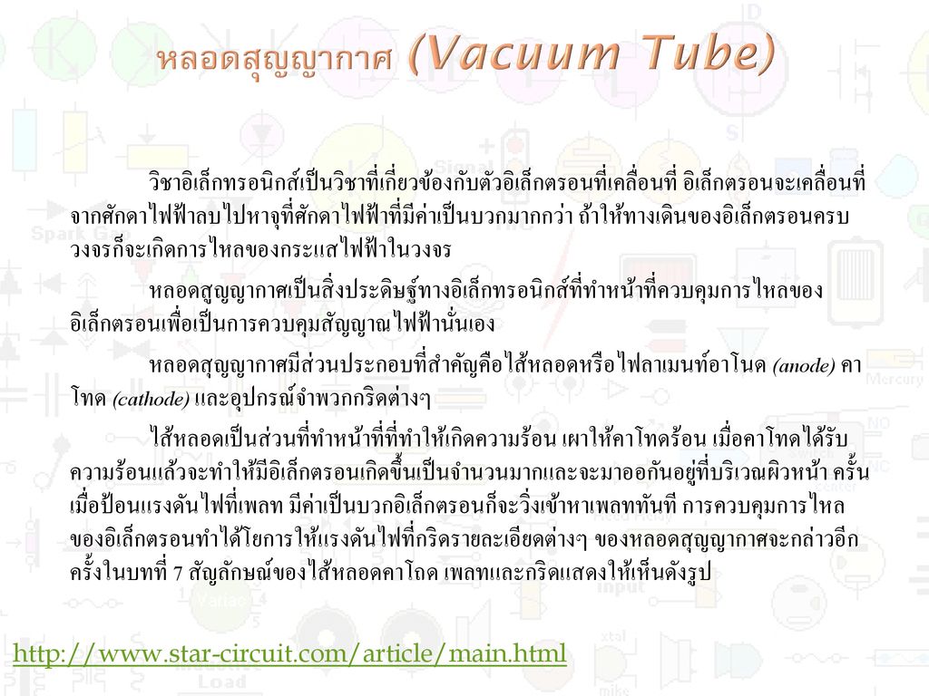 หลอดสุญญากาศ (Vacuum Tube)