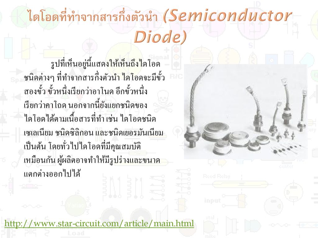 ไดโอดที่ทำจากสารกึ่งตัวนำ (Semiconductor Diode)
