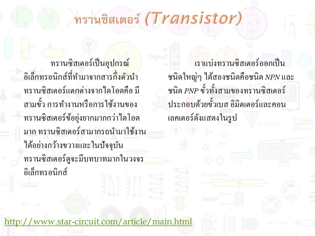 ทรานซิสเตอร์ (Transistor)