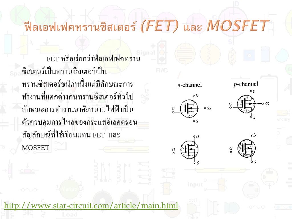 ฟีลเอฟเฟคทรานซิสเตอร์ (FET) และ MOSFET