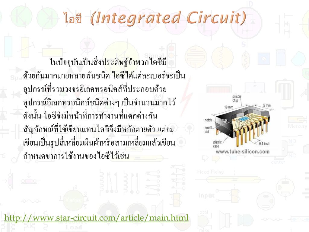 ไอซี (Integrated Circuit)