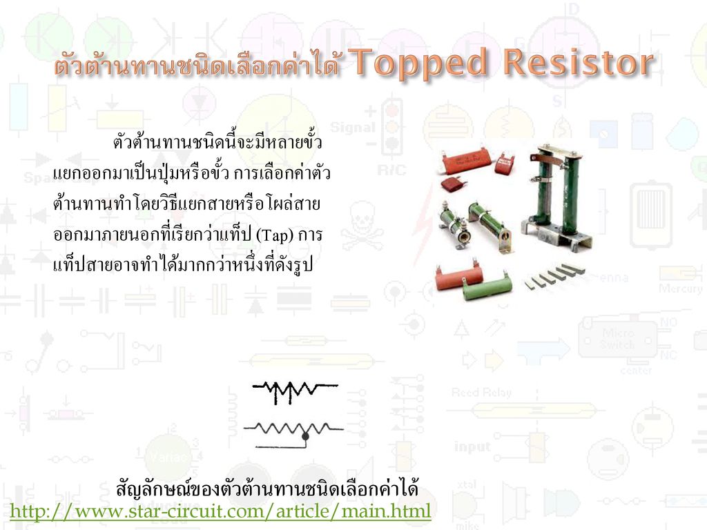 ตัวต้านทานชนิดเลือกค่าได้ Topped Resistor