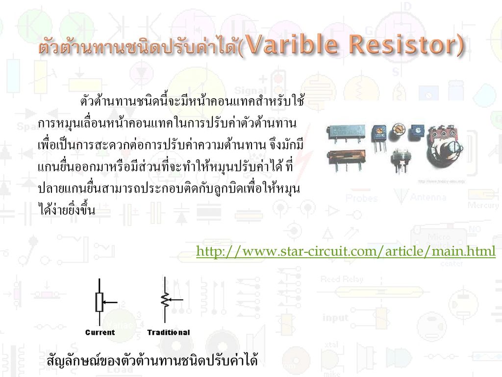 ตัวต้านทานชนิดปรับค่าได้(Varible Resistor)