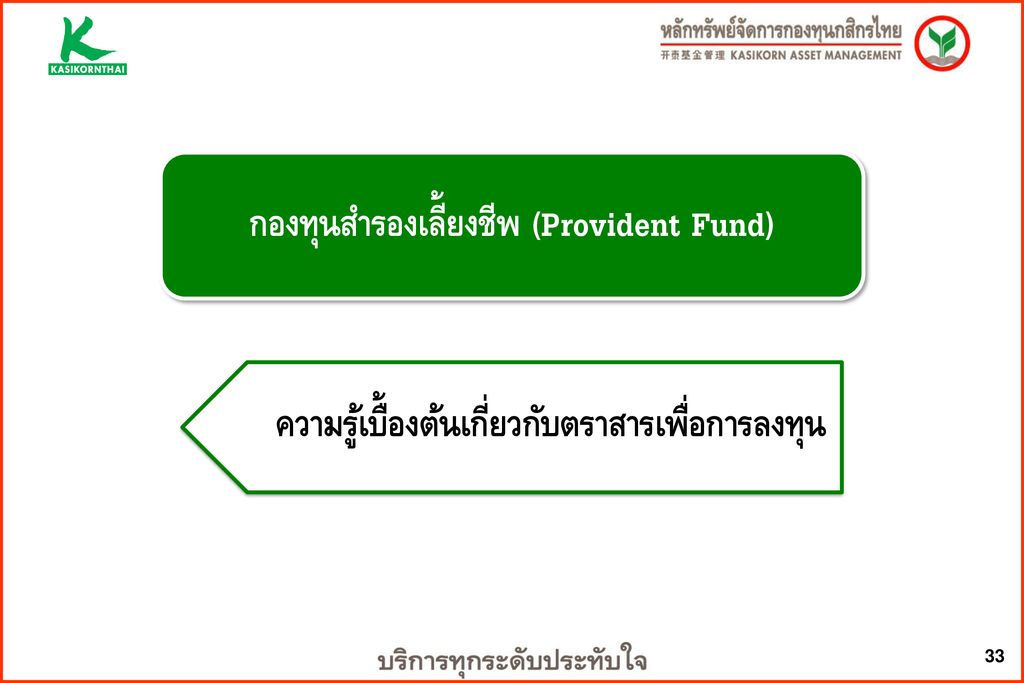 กองทุนสำรองเลี้ยงชีพ (Provident Fund)