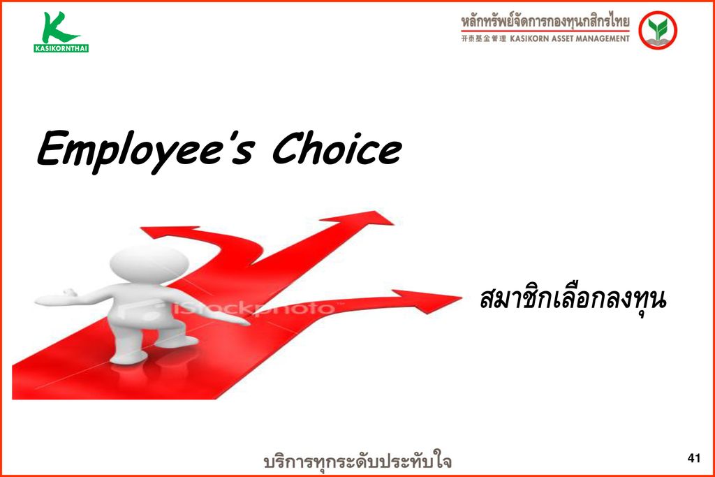Employee’s Choice สมาชิกเลือกลงทุน
