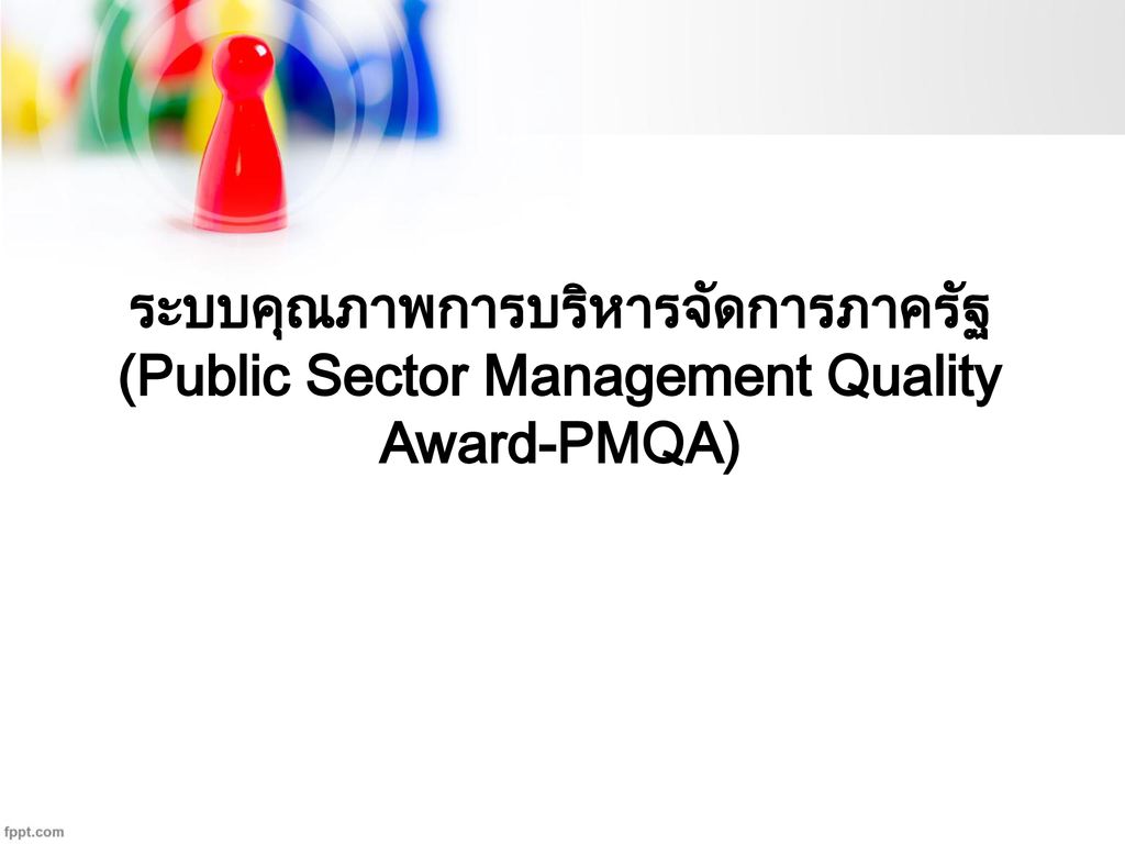 ระบบคุณภาพการบริหารจัดการภาครัฐ (Public Sector Management Quality Award-PMQA)