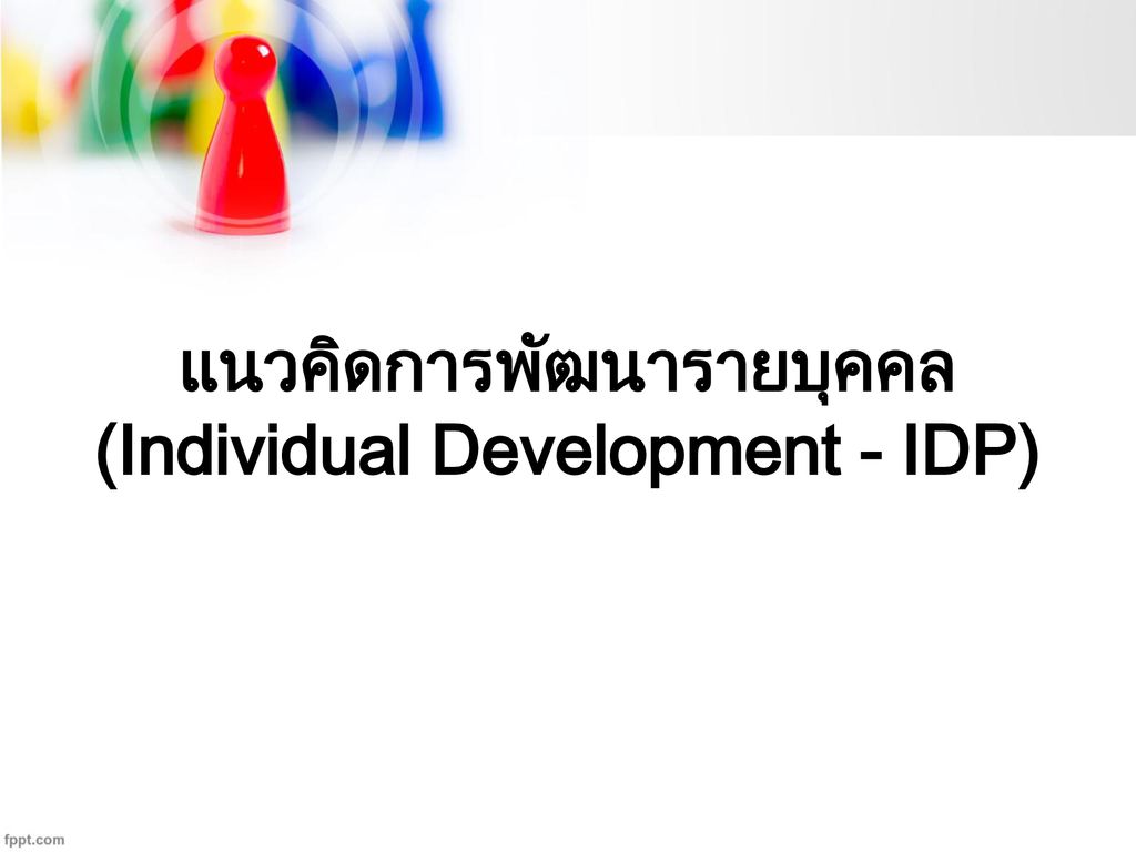 แนวคิดการพัฒนารายบุคคล (Individual Development - IDP)