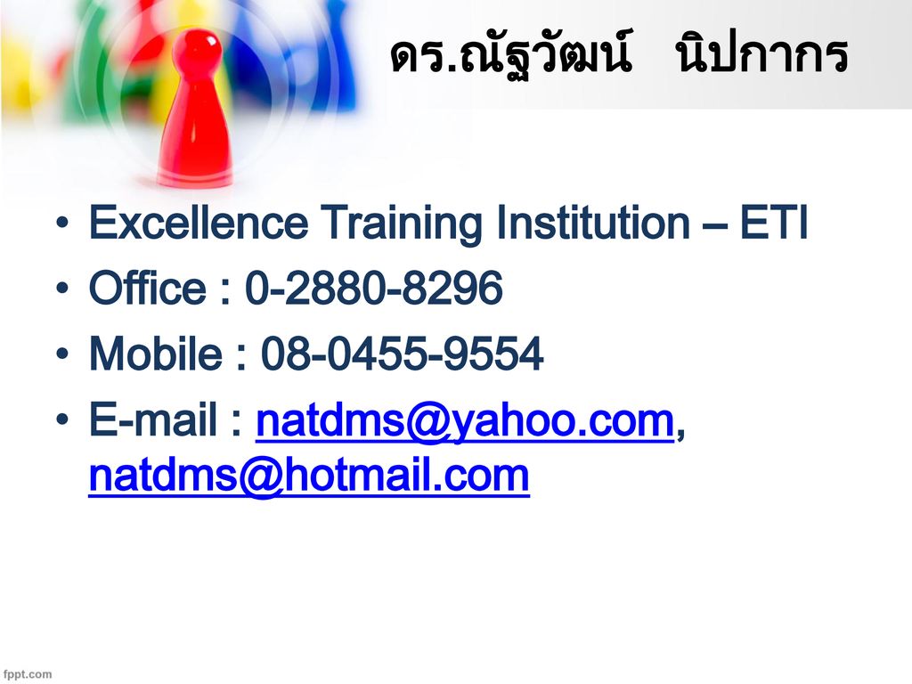 ดร.ณัฐวัฒน์ นิปกากร Excellence Training Institution – ETI