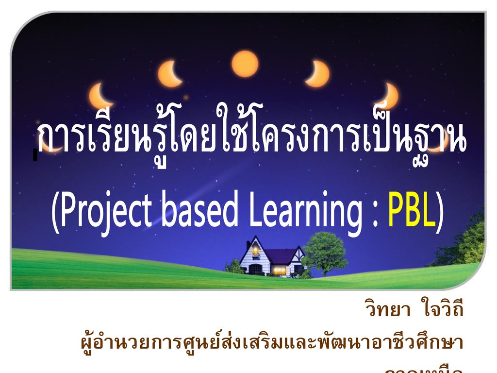 การเรียนรู้โดยใช้โครงการเป็นฐาน (Project based Learning : PBL)