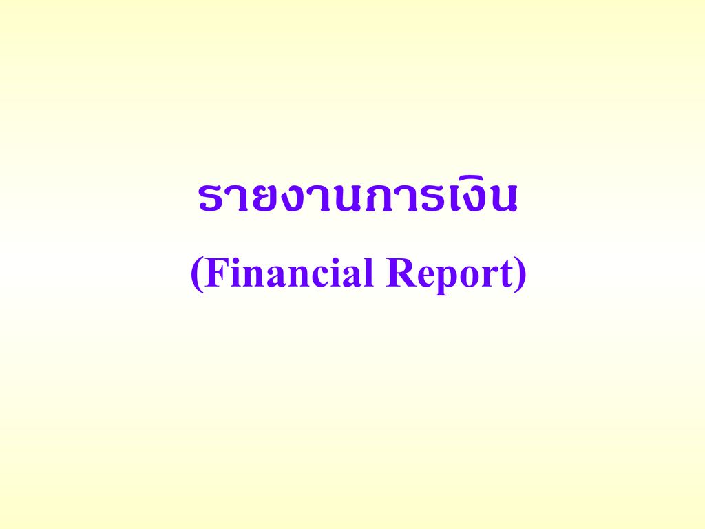รายงานการเงิน (Financial Report)