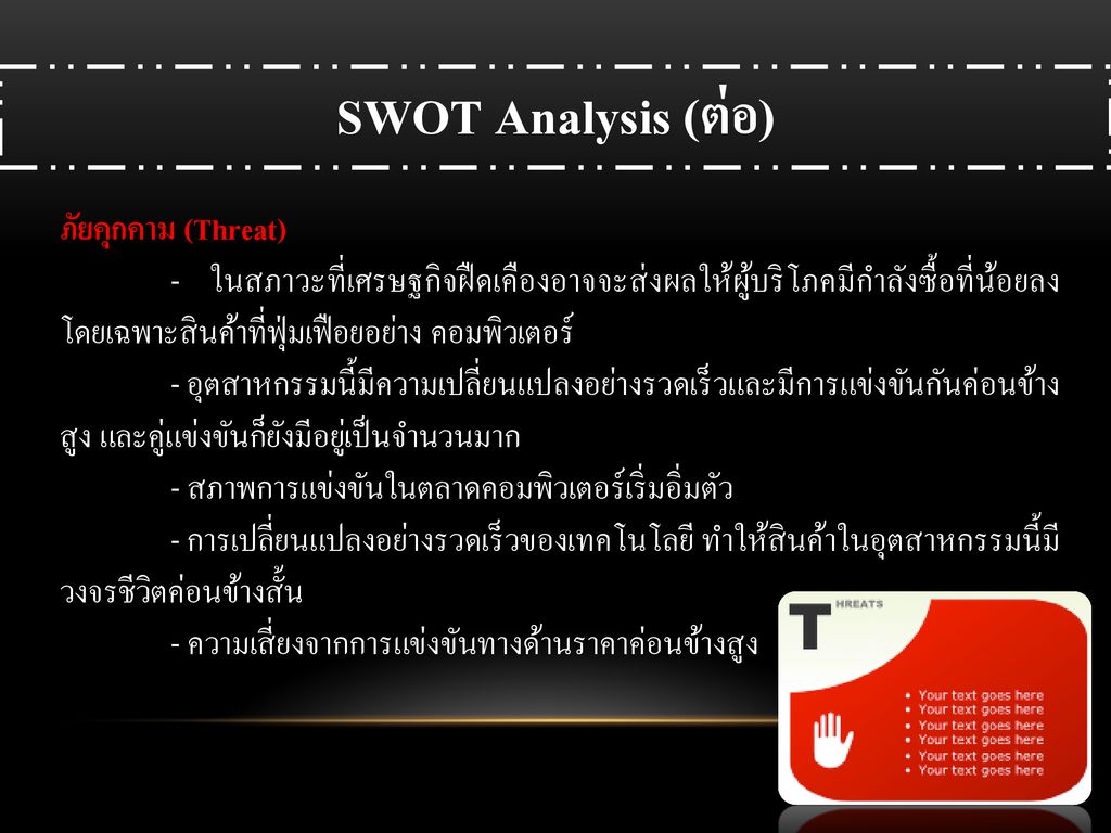 SWOT Analysis (ต่อ) ภัยคุกคาม (Threat)