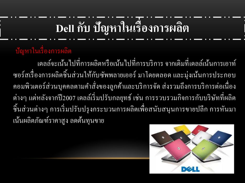 Dell กับ ปัญหาในเรื่องการผลิต