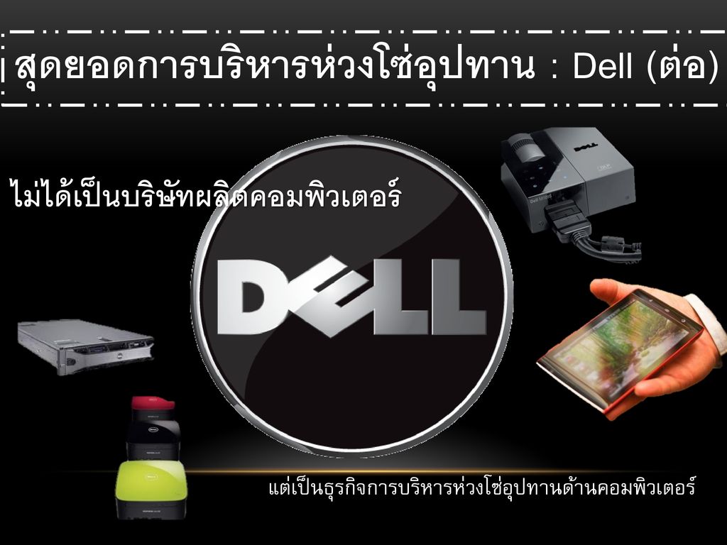 สุดยอดการบริหารห่วงโซ่อุปทาน : Dell (ต่อ)
