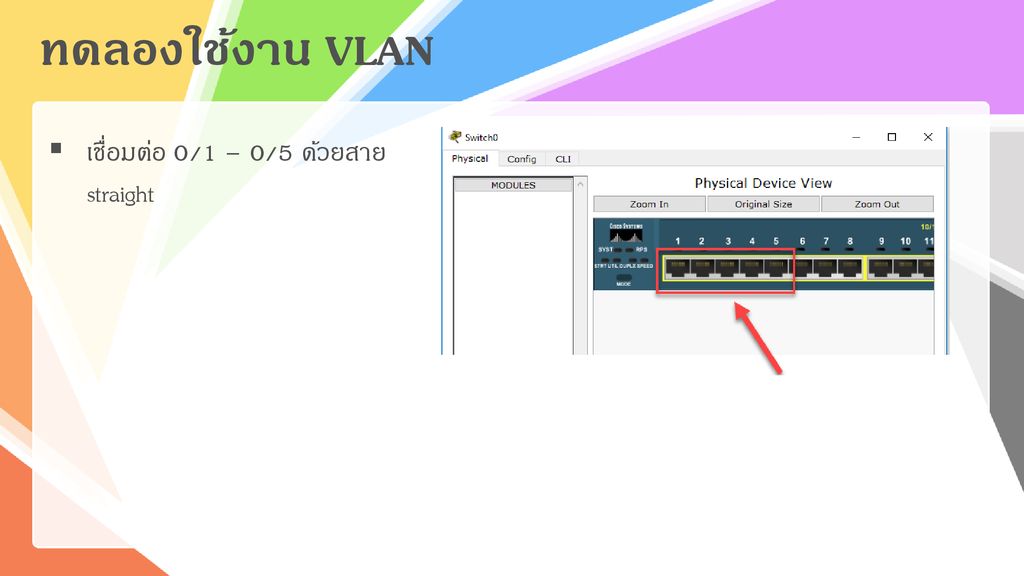 ทดลองใช้งาน VLAN เชื่อมต่อ 0/1 – 0/5 ด้วยสาย straight