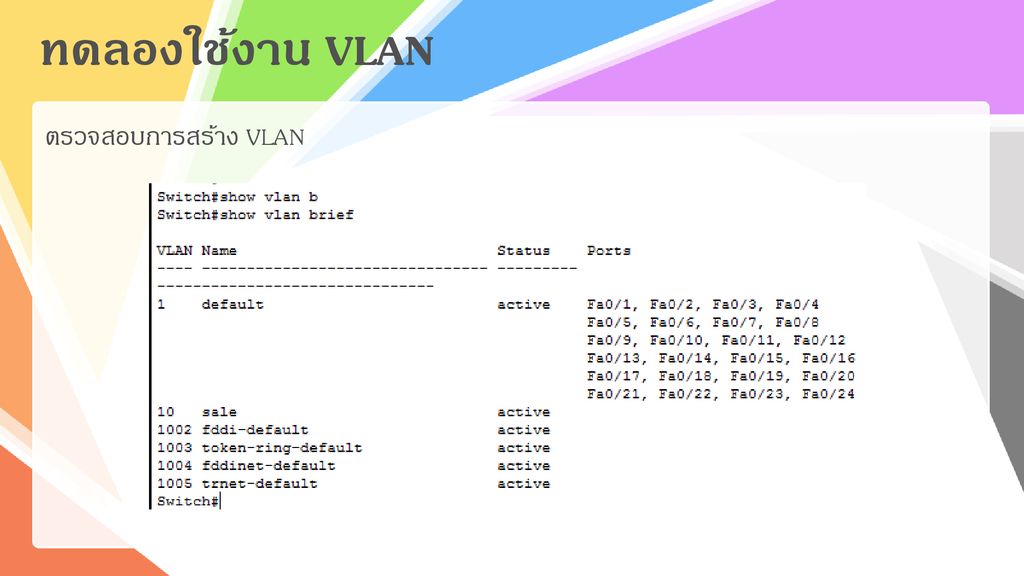 ทดลองใช้งาน VLAN ตรวจสอบการสร้าง VLAN