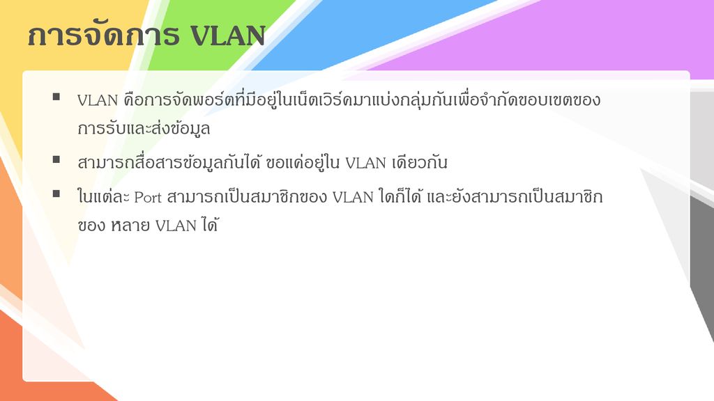 การจัดการ VLAN VLAN คือการจัดพอร์ตที่มีอยู่ในเน็ตเวิร์คมาแบ่งกลุ่มกันเพื่อจำกัดขอบเขตของการรับและส่งข้อมูล.