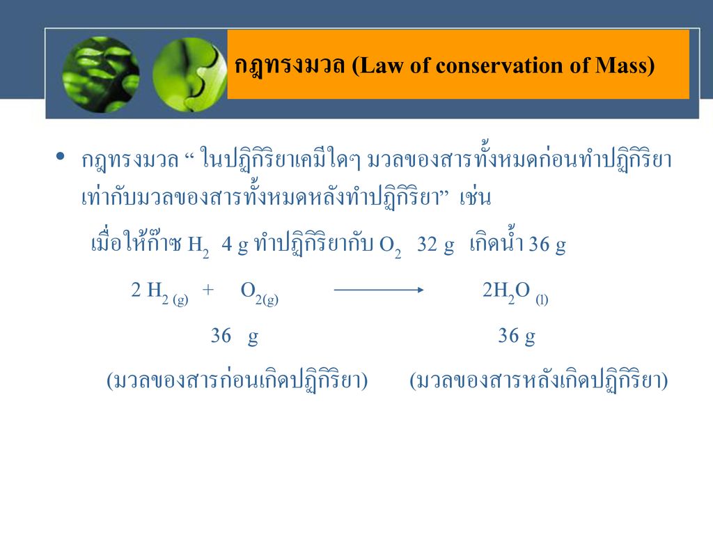 กฎทรงมวล (Law of conservation of Mass)