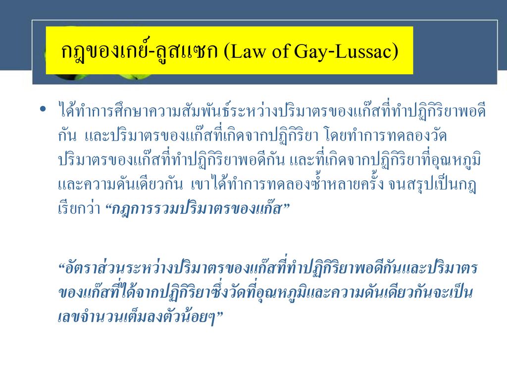 กฎของเกย์-ลูสแซก (Law of Gay-Lussac)