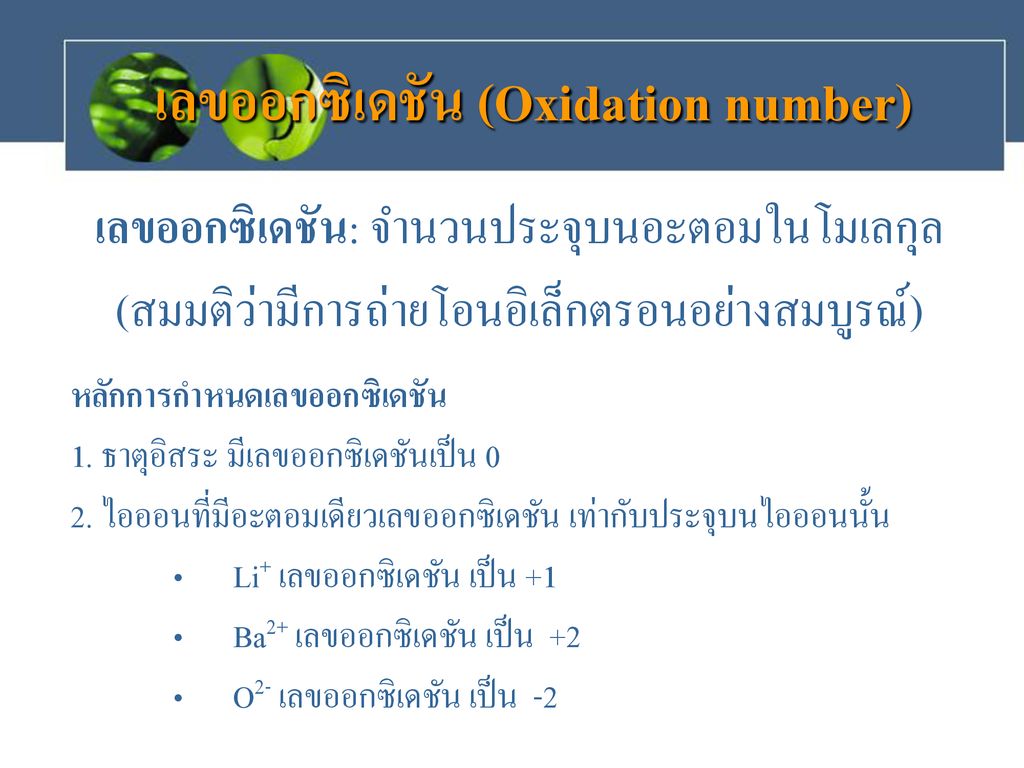 เลขออกซิเดชัน (Oxidation number)