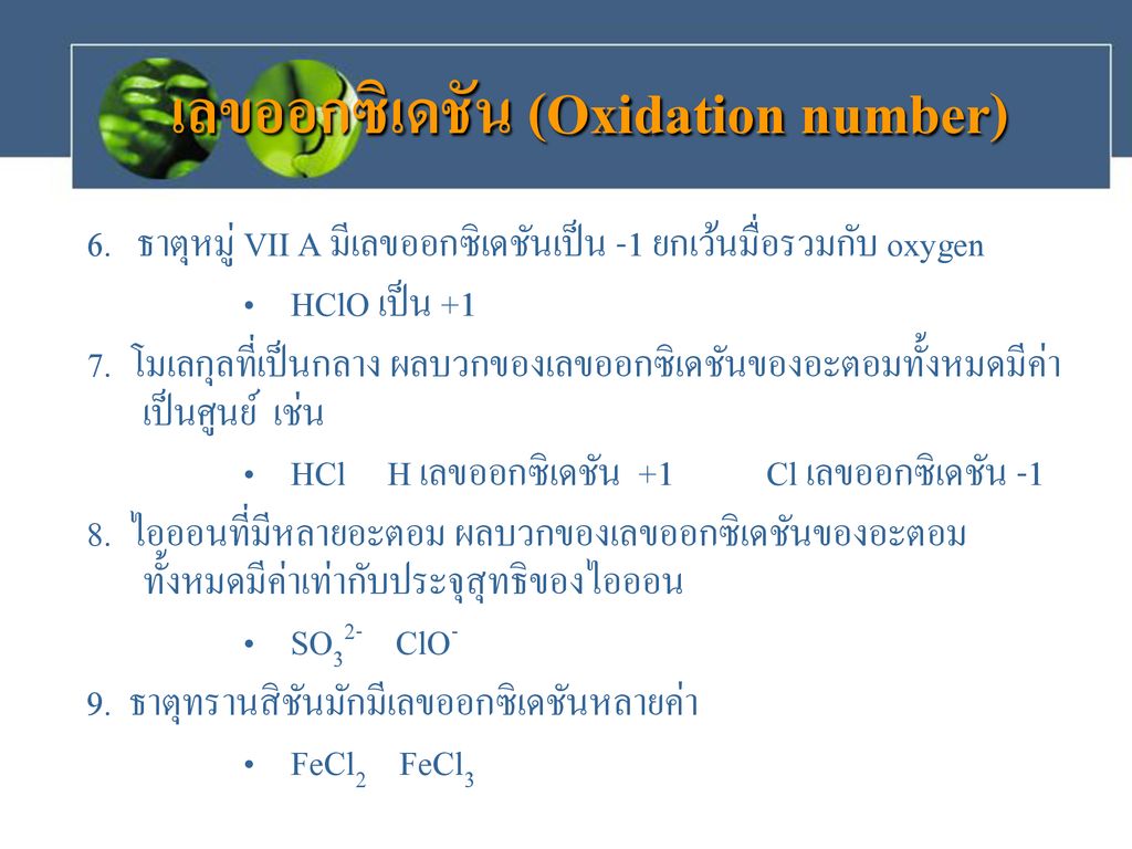 เลขออกซิเดชัน (Oxidation number)