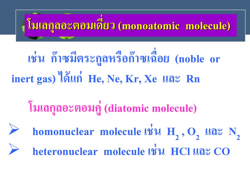 โมเลกุลอะตอมเดี่ยว (monoatomic molecule)
