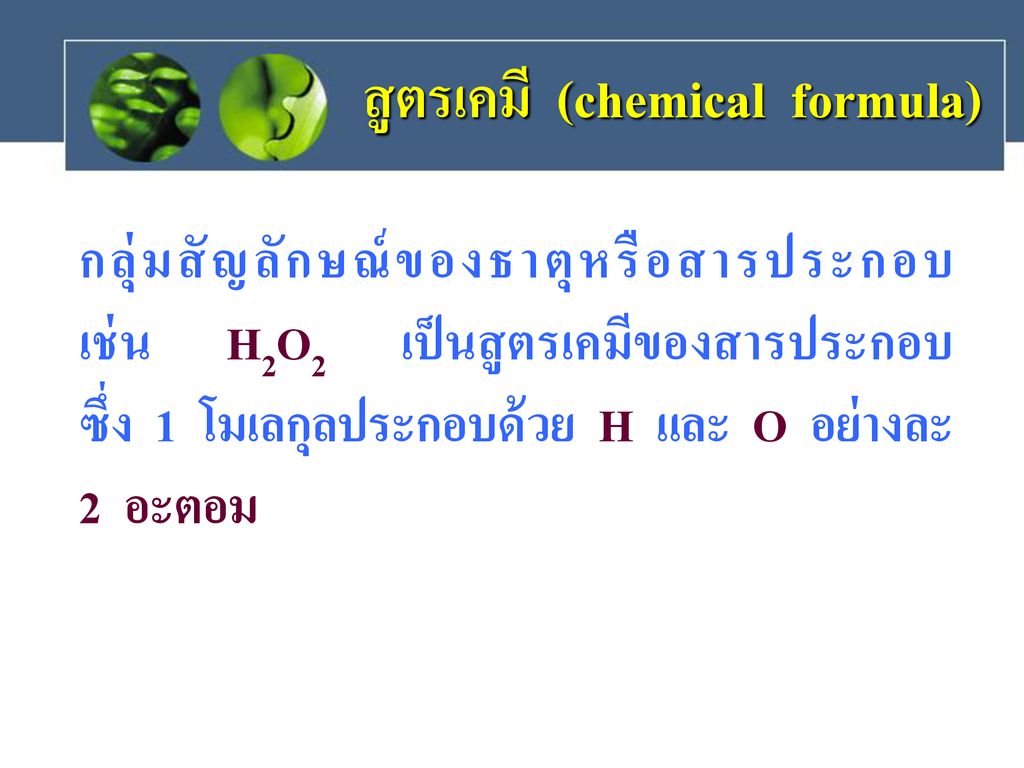 สูตรเคมี (chemical formula)